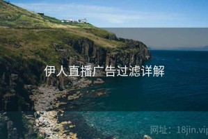 伊人直播广告过滤详解