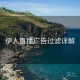 伊人直播广告过滤详解