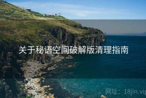 关于秘语空间破解版清理指南