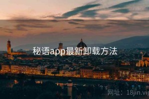 秘语app最新卸载方法