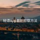 秘语app最新卸载方法