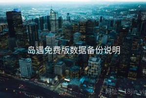 岛遇免费版数据备份说明