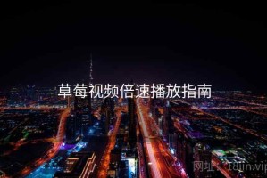 草莓视频倍速播放指南