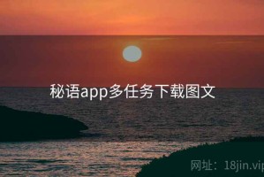秘语app多任务下载图文