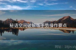 秘语空间破解版手势操作要点