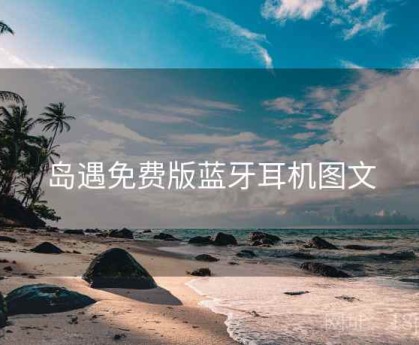 岛遇免费版蓝牙耳机图文