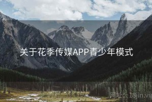 关于花季传媒APP青少年模式