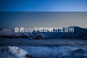 岛遇app下载卸载方法说明