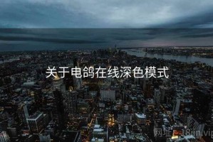 关于电鸽在线深色模式