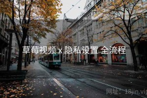 草莓视频 x 隐私设置 全流程