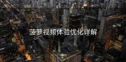 菠萝视频体验优化详解