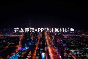 花季传媒APP蓝牙耳机说明