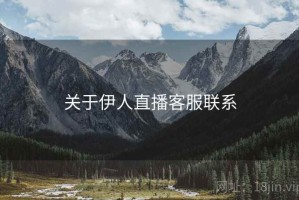 关于伊人直播客服联系