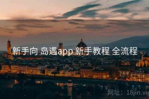 新手向 岛遇app 新手教程 全流程