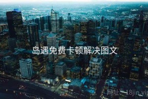 岛遇免费卡顿解决图文