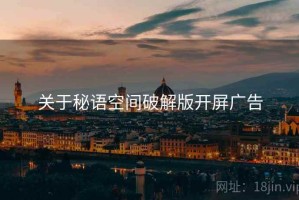 关于秘语空间破解版开屏广告