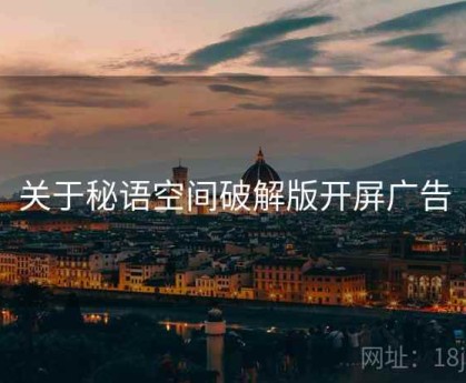 关于秘语空间破解版开屏广告