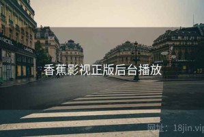 香蕉影视正版后台播放