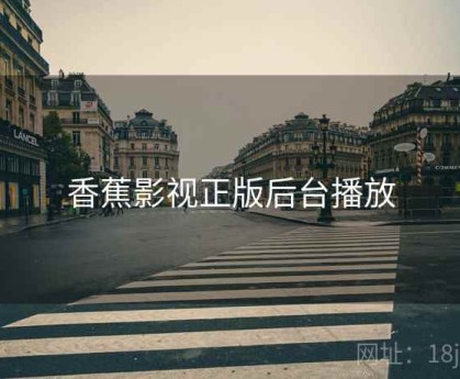 香蕉影视正版后台播放