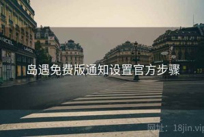 岛遇免费版通知设置官方步骤