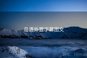 岛遇外置字幕图文