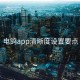 电鸽app清晰度设置要点