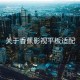 关于香蕉影视平板适配