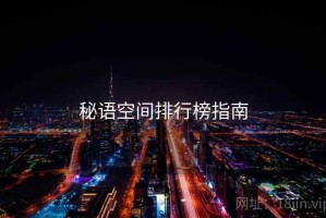 秘语空间排行榜指南