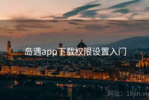 岛遇app下载权限设置入门