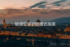 秘语空间护眼模式指南