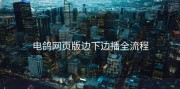 电鸽网页版边下边播全流程
