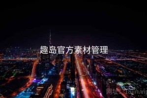 趣岛官方素材管理