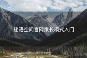 秘语空间官网家长模式入门
