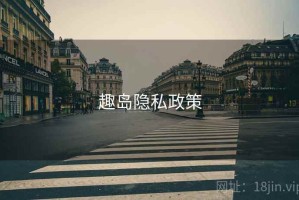 趣岛隐私政策
