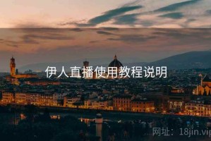 伊人直播使用教程说明