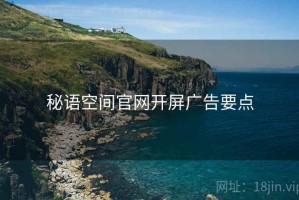 秘语空间官网开屏广告要点