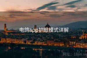 电鸽app护眼模式详解