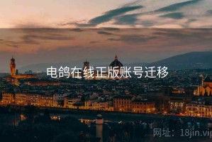 电鸽在线正版账号迁移
