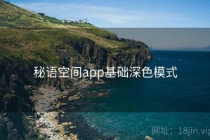 秘语空间app基础深色模式