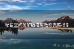 秘语空间破解版投屏教程完整指引