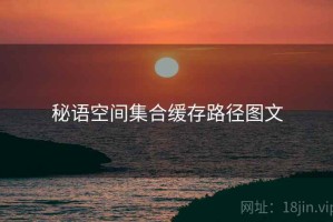 秘语空间集合缓存路径图文