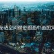 秘语空间微密圈画中画图文