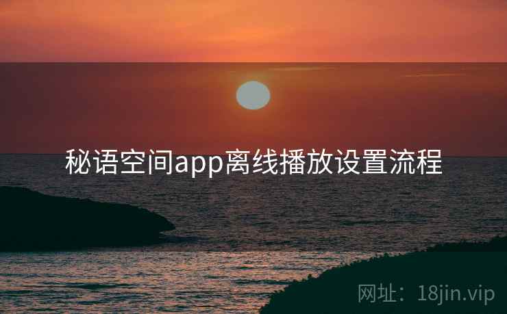 秘语空间app离线播放设置流程