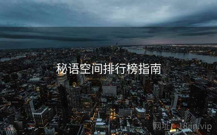 秘语空间排行榜指南