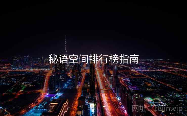 秘语空间排行榜指南