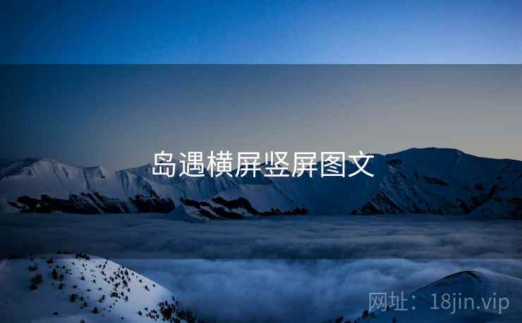 岛遇横屏竖屏图文