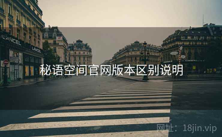 秘语空间官网版本区别说明
