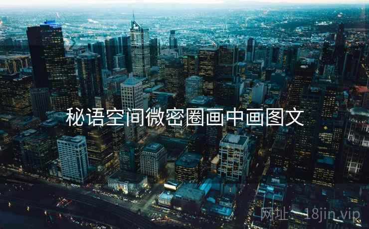 秘语空间微密圈画中画图文