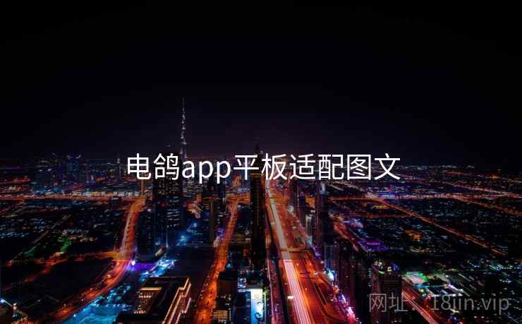 电鸽app平板适配图文