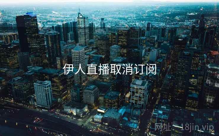 伊人直播取消订阅